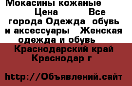  Мокасины кожаные 38,5-39 › Цена ­ 800 - Все города Одежда, обувь и аксессуары » Женская одежда и обувь   . Краснодарский край,Краснодар г.